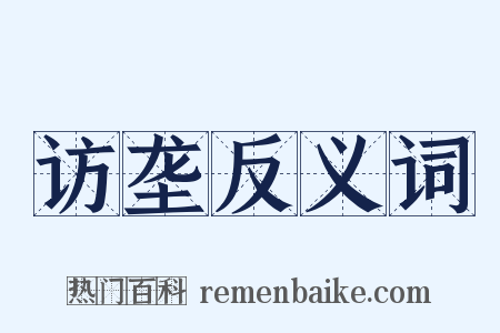 访垄反义词是什么意思的图片